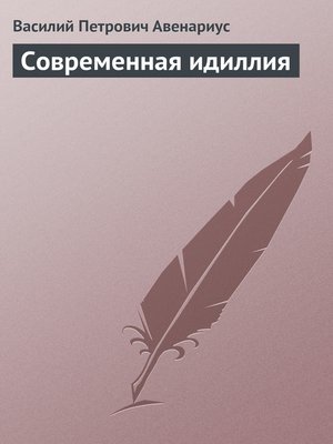 cover image of Современная идиллия